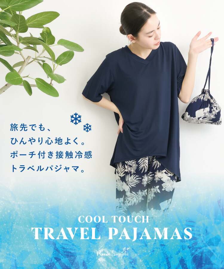  パジャマ レディース 半袖 夏用 夏 旅行 トラベル パジャマ かさばらない コンパクト 巾着 可愛い 軽量 接触冷感 ポーチ付き ルームウェア 七分丈パンツ 上下セット 冷感 大人用 入院 産後 ポケット付き M L LL 2L 大きいサイズ ルームサプリ