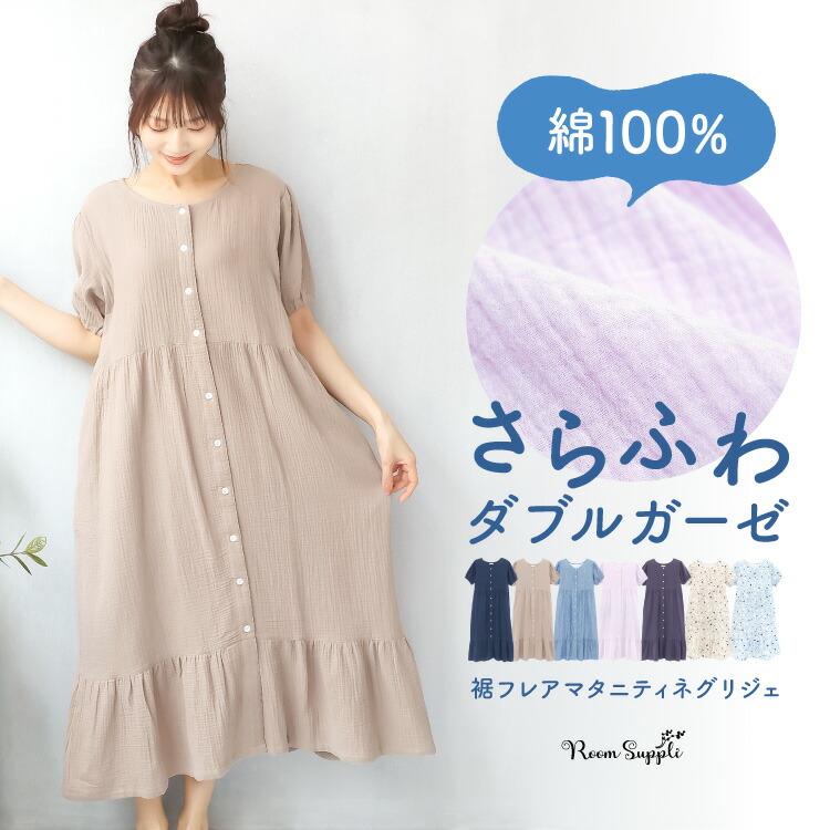 マタニティ パジャマ ルームウェア 前開き 半袖 ワンピース 春 夏 綿100％ 授乳口付き ダブルガーゼ ネグリジェ 無地 ロング丈 前後2way 二重ガーゼ コットン かわいい 授乳服 産前 産後 妊婦 M L LL 2L 大きいサイズ