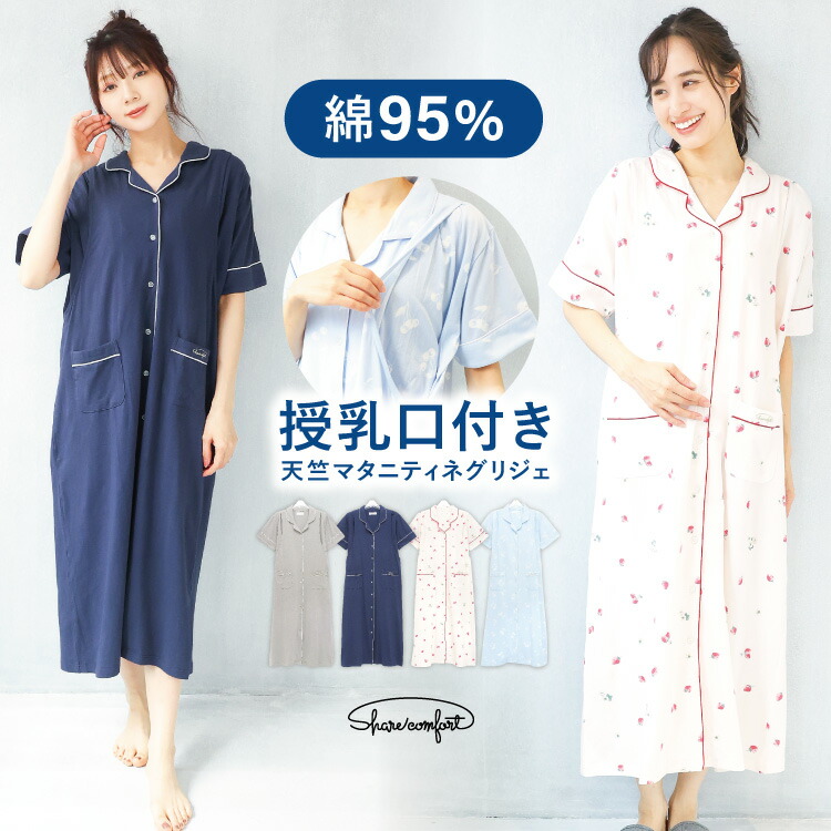 マタニティ パジャマ 前開き ワンピース 半袖 授乳服 授乳口付き 春夏 ネグリジェ ロング丈 可愛い 天竺ニット 無地 入院 産前 産後 プレゼント 無地 チェリー イチゴ いちご Sharecomfort シェアコンフォート M L LL 2L 大きいサイズ