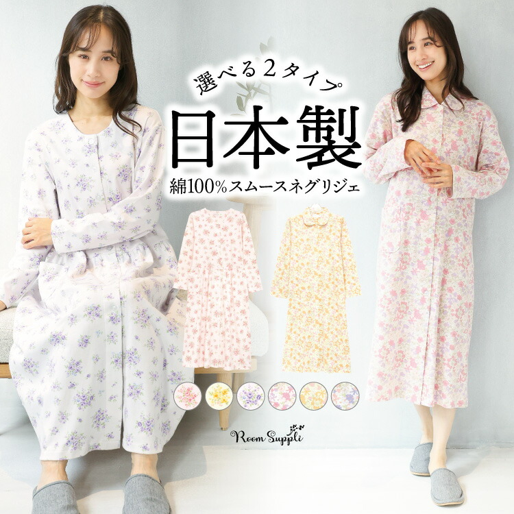 ネグリジェ 日本製 綿100% 敬老の日 前開き 長袖 花柄 スムース素材 コットン100% 秋 春 ワンピース ロング丈 襟付 丸首 入院 産後 母の日 M L LLサイズ RoomSuplli ルームサプリ