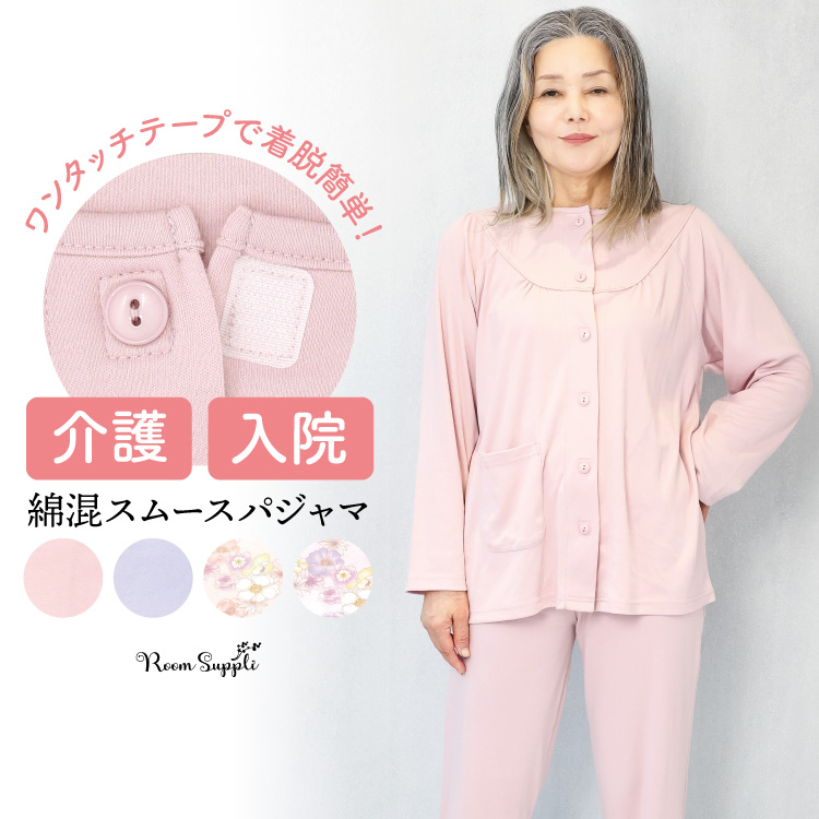 介護 パジャマ 前開き 入院 女性 ワンタッチテープ マジックテープ