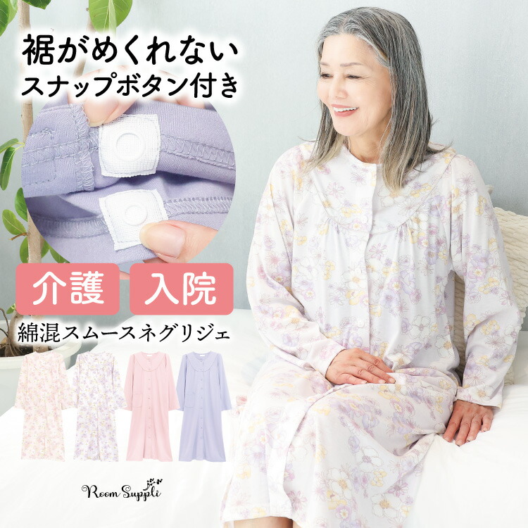 介護 パジャマ 前開き 入院 女性 ワンタッチテープ パジャマ マジックテープ ワンピース ネグリジェ スムース 春 秋 敬老の日 ギフト 寝巻き 部屋着 伸縮 花柄 無地 レディース 母の日 M L LL 2L 大きいサイズ Roomsuppli ルームサプリ
