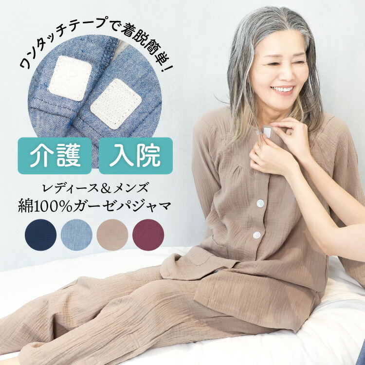 介護 入院 パジャマ 前開き 女性 紳士 綿100％ ワンタッチテープ パジャマ マジックテープ ダブルガーゼ レディース メンズ 秋 春 ギフト 寝巻き 部屋着 無地 リハビリ 母の日 父の日 プレゼント M L LL 大きいサイズ 敬老の日