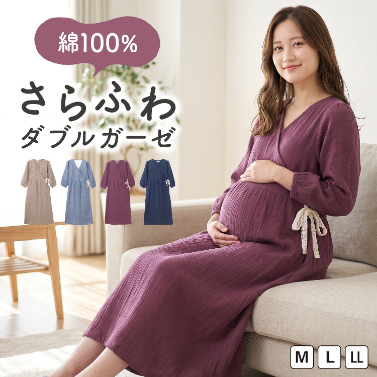 マタニティ パジャマ ダブルガーゼ 綿100% 前開き ワンピース 可愛い 部屋着 ルームウェア 妊婦 入院 産院 授乳服 楊柳 ロング丈 長袖 秋 通年 ネグリジェ カシュクール 無地 ポケット付き 袖口ゴム 産前 産後 ギフト M L LL 2L 大きいサイズ 77659