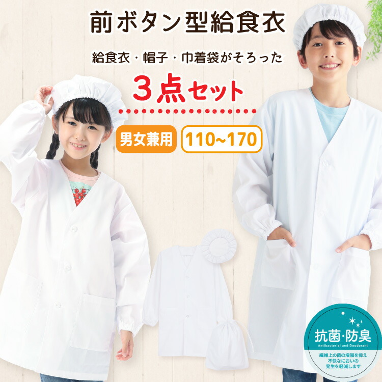 給食エプロン 3点セット 前開き 前ボタン ノーアイロン 速乾 抗菌 防臭 給食着 給食帽 給食白衣 給食衣 巾着袋 110 120 130 140 150 155 160 170 学校 エプロン 白衣 給食当番 長袖 白 子供 小学生 キッズ 子供エプロン 入園入学