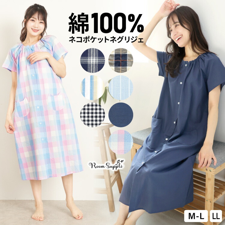 ネグリジェ 前開き レディース 半袖 綿100％ パジャマ ワンピース ロング丈 夏 丸首 ドビー織り チェック柄 ストライプ マタニティ 入院 準備 産後 ルームウェア ネコポケット 可愛い M〜L LLサイズ Roomsuppli ルームサプリ