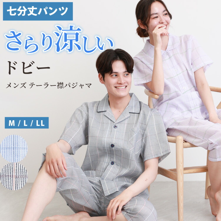 パジャマ メンズ 夏用 上下 半袖 男性 七分丈 ズボン 夏 春 前開き テーラー襟 チェック ドビー 涼しい 通気性 速乾 薄手 部屋着 セットアップ 紳士 男性 男の子 主人 旦那 ギフト 父の日 入院 プレゼント