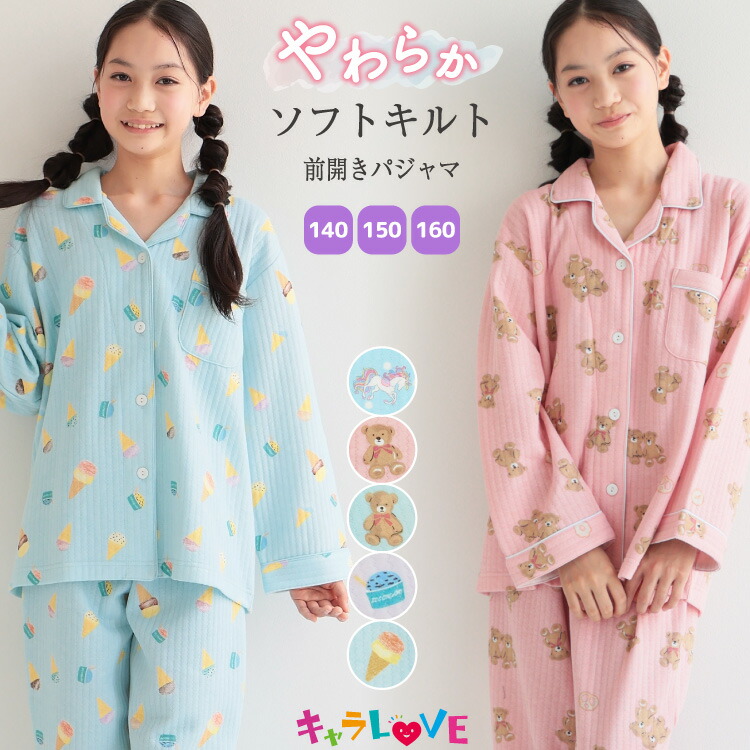 パジャマ キッズ 長袖 薄手 女の子 前開き ソフトキルト 綿100％ 女の子 秋 冬 140 150 160 キルトニット 前開き くま クマ ユニコーン アイス 総柄 ルームウェア 子供 女児 小学生 中学生 修学旅行 かわいい おしゃれ