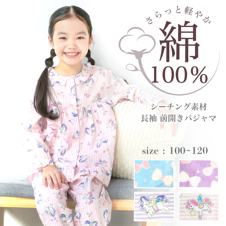パジャマ キッズ 女の子 長袖 綿100％ 前開き 春 夏 薄手 シーチング