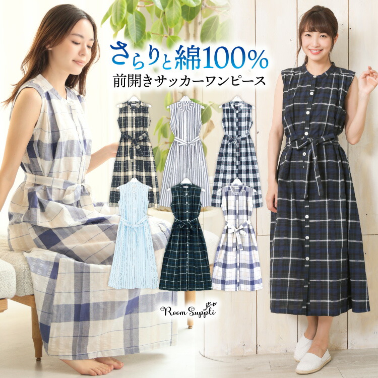 ワンピース ノースリーブ ロング 綿100％ サッカー素材 レディース 前開き ロング丈 Ａライン ワンピース ウエストリボン紐付  部屋着 Ｍ〜Lサイズ RoomSuppli! ルームサプリ