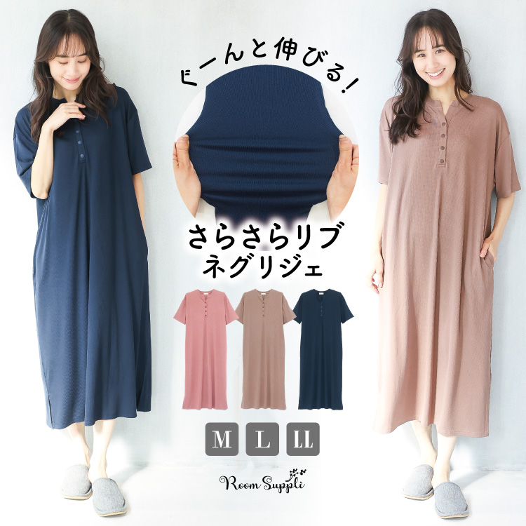 ネグリジェ ワンピース 半袖 レディース 春 夏 パジャマ ワンピース 可愛い かわいい おしゃれ リブニット素材 ルームウェア 伸縮性 ストレッチ ロング丈 リブ編み かぶり 大人用 シンプル 無地 ＭＬLL 2L サイズ Roomsuppli ルームサプリ