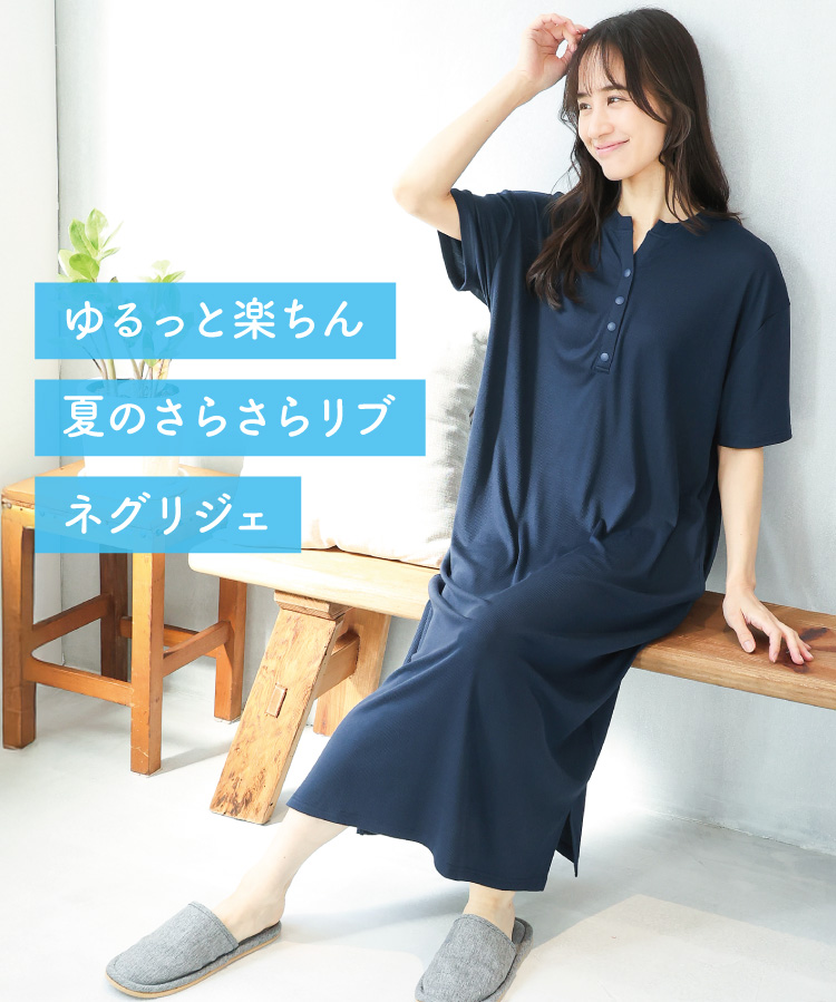 ネグリジェ ワンピース 半袖 レディース 春 夏 パジャマ ワンピース 可愛い かわいい おしゃれ リブニット素材 ルームウェア 伸縮性 ストレッチ ロング丈 リブ編み かぶり 大人用 シンプル 無地 ＭＬLL 2L サイズ Roomsuppli ルームサプリ