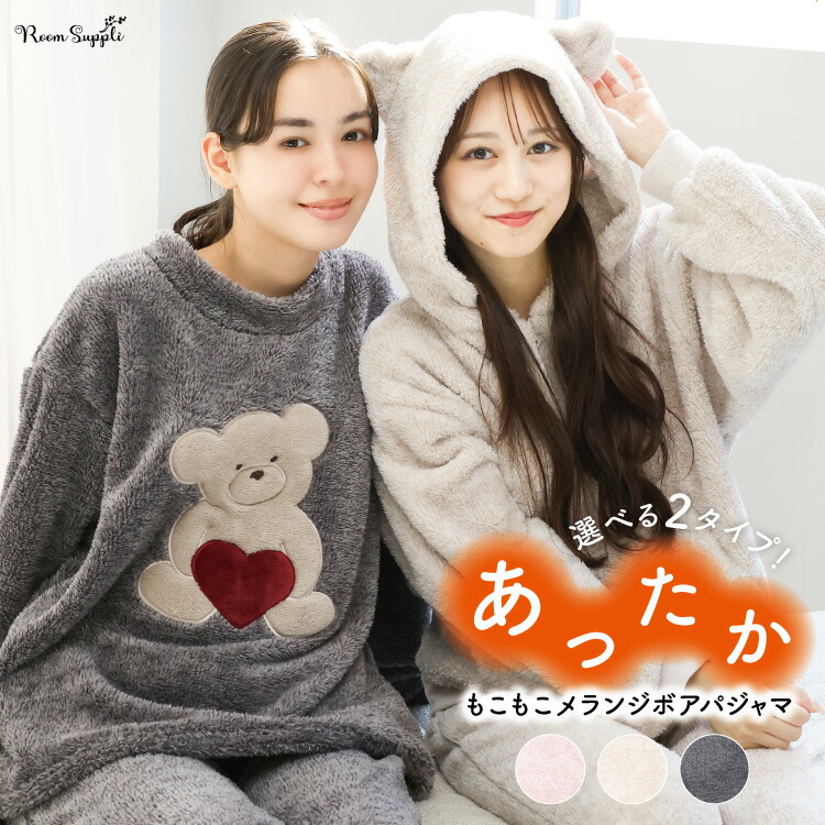 パジャマ レディース 冬 冬用 暖かい もこもこ 長袖 ルームウェア メランジボア かぶり 前開き くま 猫耳 ネコ 大人用 かわいい あったか モコモコ ふわふわ 部屋着 M〜L LL 2L 大きいサイズ ルームサプリ Room suppli