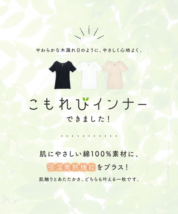 インナー レディース 半袖 冬 秋 綿100％ あったかインナー 汗取りインナー 汗染み防止 肌着 下着 乾燥対策 吸湿発熱 保温 暖かい 伸縮性 コットン こもれびインナー ギフト プレゼント M L LL 2L サイズ