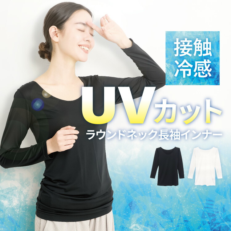 UVカット インナー シャツ レディース 長袖 最強 冷感インナー 接触冷感 涼しい 夏 スポーツ ゴルフ テニス 日焼け 紫外線 対策 予防 グッズ メッシュ素材 ラウンドネック 抗菌防臭 速乾 ストレッチ シルキースノーインナー S M L LL 2L 大きいサイズ
