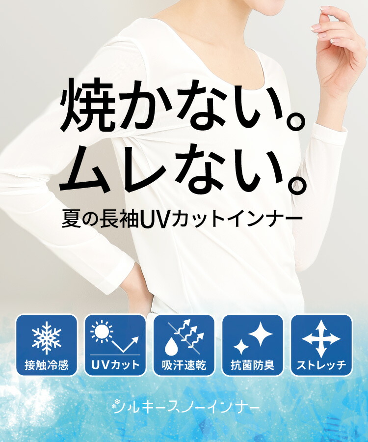UVカット インナー シャツ レディース 長袖 最強 冷感インナー 接触冷感 涼しい 夏 スポーツ ゴルフ テニス 日焼け 紫外線 対策 予防 グッズ メッシュ素材 ラウンドネック 抗菌防臭 速乾 ストレッチ シルキースノーインナー S M L LL 2L 大きいサイズ