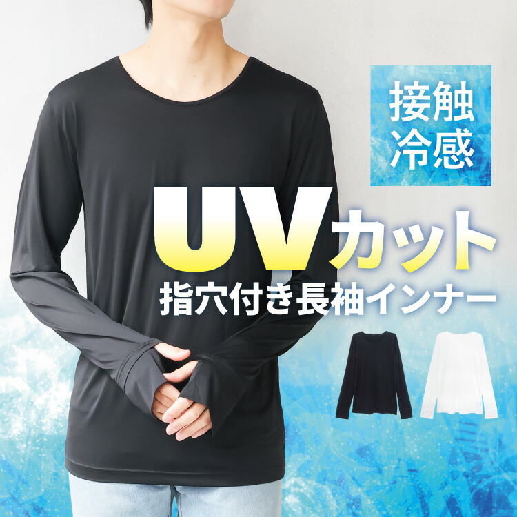UVカット インナー 長袖 指穴付き シャツ メンズ 抗菌 防臭 冷感 接触