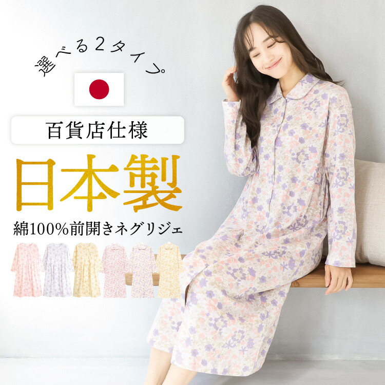 ネグリジェ 前開き 日本製 綿100% パジャマ ワンピース レディース