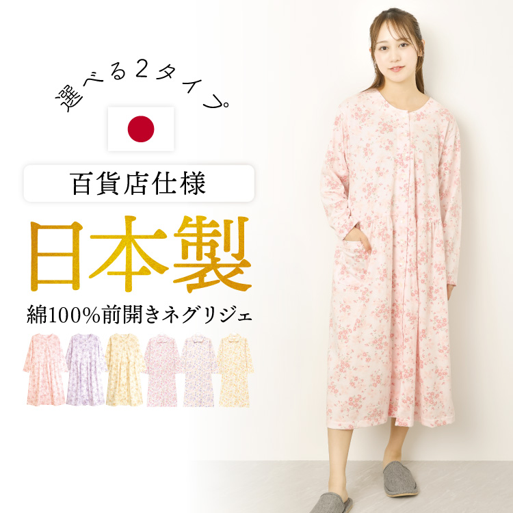 ネグリジェ 前開き 日本製 綿100% パジャマ ワンピース レディース