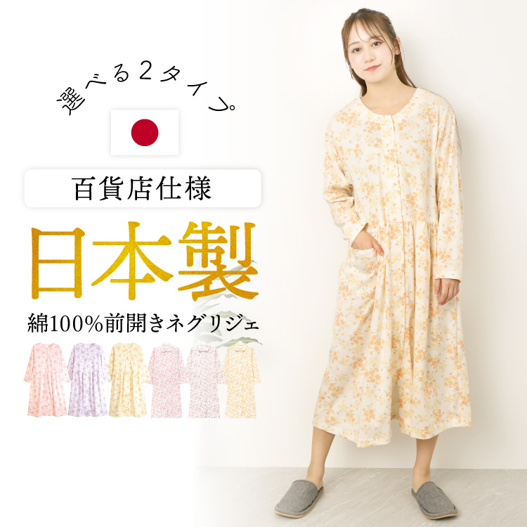ネグリジェ 前開き 日本製 綿100% パジャマ ワンピース レディース