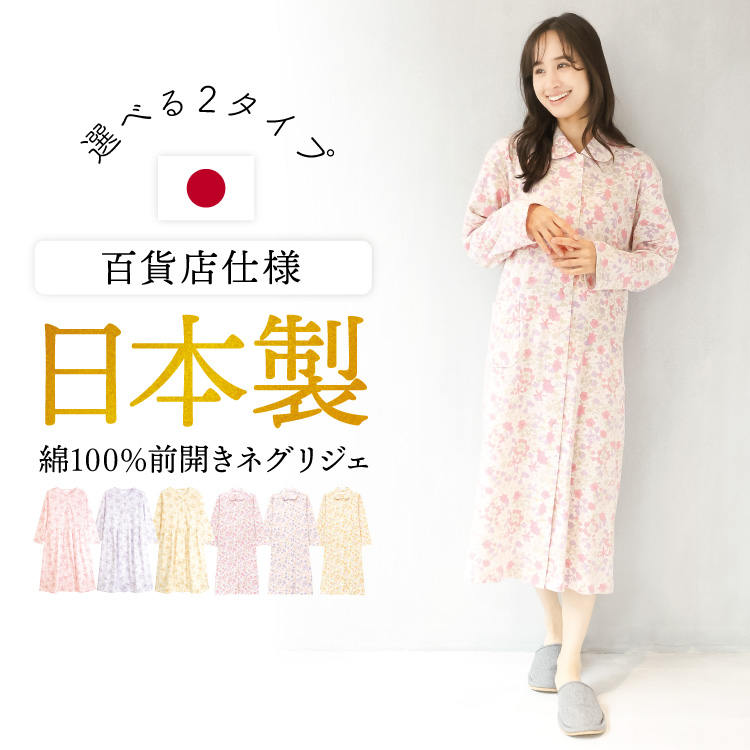 ネグリジェ 前開き 日本製 綿100% パジャマ ワンピース レディース