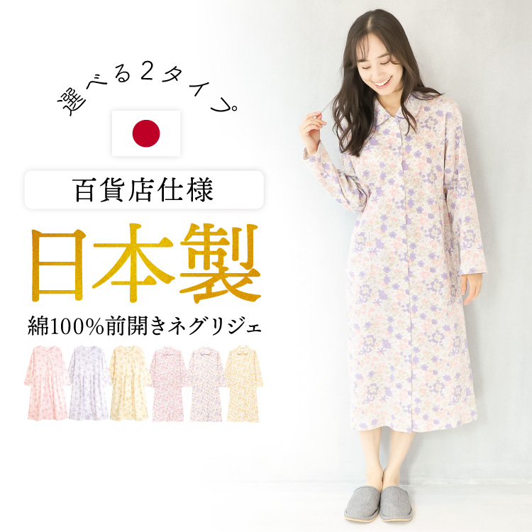ネグリジェ 前開き 日本製 綿100% パジャマ ワンピース レディース