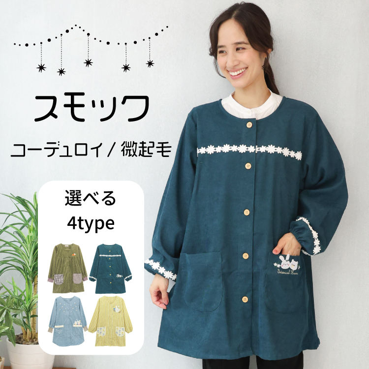 割烹着 保育士 かわいい スモック コーデュロイ 微起毛 前開き 秋 冬