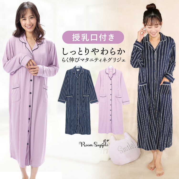 授乳口付き マタニティ パジャマ ワンピース ネグリジェ 長袖 前開き ストレッチ ロング丈 パウダーストレッチ素材 春 秋 無地 ストライプ 花柄 レディース  産前 産後 授乳 M L LL