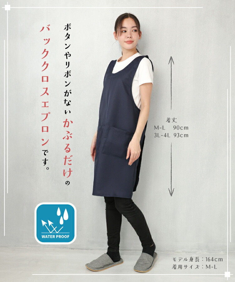 撥水 エプロン おしゃれ 無地 撥水加工 かぶるだけ レディース バッククロス シンプル カフェ パティシエ 保育士 ロング丈 ポリエステル100% ポケット付き ノーアイロン シワになりにくい 大きいサイズ Ｍ〜Ｌ 3L〜4L