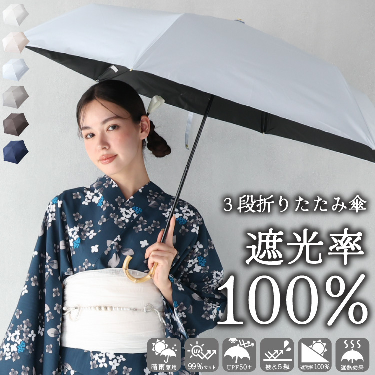 日傘 折りたたみ 完全遮光 遮光率100％ 軽量 約240g 3段