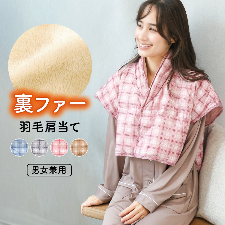 【未使用品】京都西川　羽毛肩当て　ペアセット　ダウンフェザー　ホームベスト2点 未使用品】京都西川 羽毛肩当て ペアセット ダウンフェザー ホーム