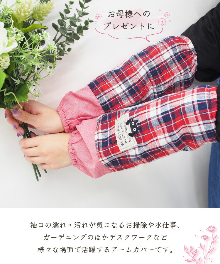 アームカバー キッチン おしゃれ かわいい 32cm 母の日 プレゼント エプロン チェック柄 ねこ ネコ 猫 家事 ガーデニング 介護士 保育士 業務用 プレゼント ギフト Ｍ〜Ｌ