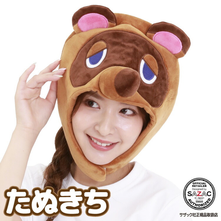 着ぐるみキャップ 大人用 ソフトベルボア たぬきち あつ森 どうぶつの