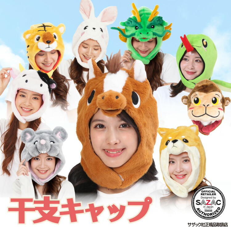 着ぐるみキャップ 大人用 フリース 干支 2026年 ネズミ ウシ トラ うさぎ タツ ヘビ ウマ 子 鼠  丑 牛 寅 虎 卯 兎 辰 竜 巳 蛇 馬 2942 2946 2658 2918 2936 2938 2826 2870 2912 アニマル 干支 ハロウィン コスプレ 仮装 忘年会 年賀状 イベント サザック SAZAC