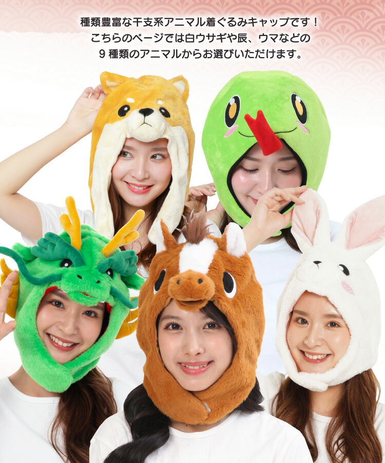 着ぐるみキャップ 大人用 フリース 干支 2026年 ネズミ ウシ トラ うさぎ タツ ヘビ ウマ 子 鼠  丑 牛 寅 虎 卯 兎 辰 竜 巳 蛇 馬 2942 2946 2658 2918 2936 2938 2826 2870 2912 アニマル 干支 ハロウィン コスプレ 仮装 忘年会 年賀状 イベント サザック SAZAC