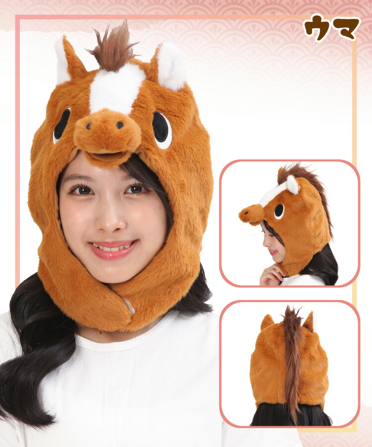 着ぐるみキャップ 大人用 フリース 干支 2026年 ネズミ ウシ トラ うさぎ タツ ヘビ ウマ 子 鼠  丑 牛 寅 虎 卯 兎 辰 竜 巳 蛇 馬 2942 2946 2658 2918 2936 2938 2826 2870 2912 アニマル 干支 ハロウィン コスプレ 仮装 忘年会 年賀状 イベント サザック SAZAC