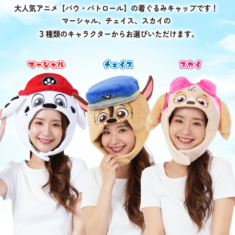 着ぐるみキャップ パウパトロール マーシャル チェイス スカイ