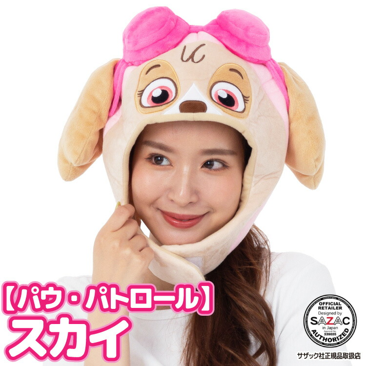 キャップ 着ぐるみキャップ パウパトロール スカイ パウ・パトロール  大人用 帽子 ハロウィン ハロウィーン かぶりもの 被り物 プチハロウィン イベント コスプレ 仮装 学祭 USJ 忘年会 サザック SAZAC