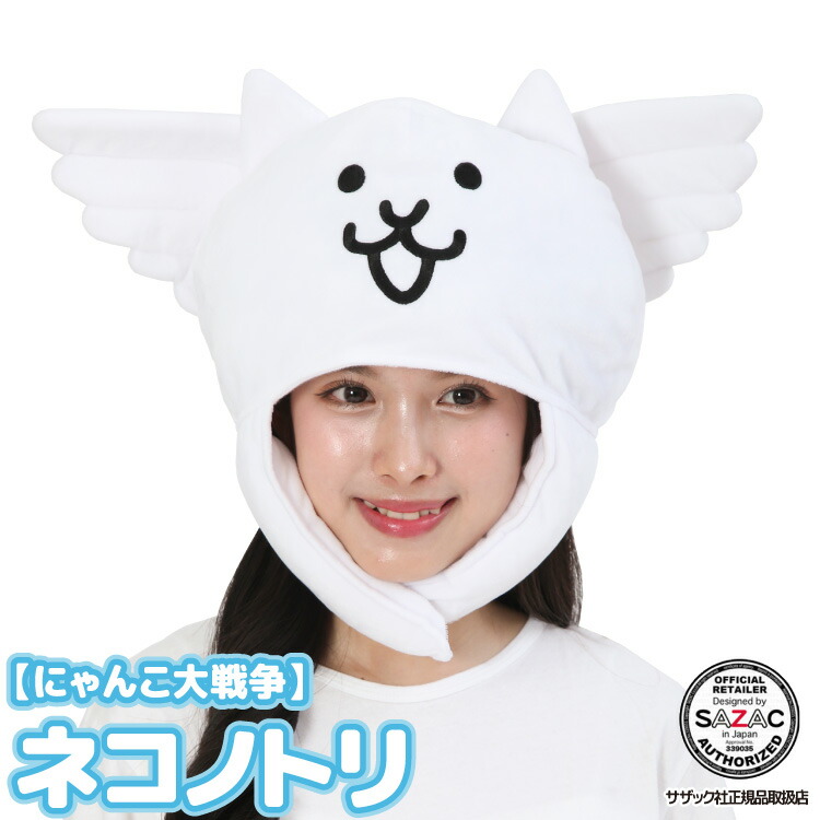デラックスキャップ 着ぐるみキャップ 大人用 ベルボア にゃんこ大戦争 ネコノトリ キャラクター ハロウィン 衣装 変装 変身 コスチューム 帽子 ギフト コスプレ 仮装 学祭 USJ 忘年会 イベント サザック SAZAC