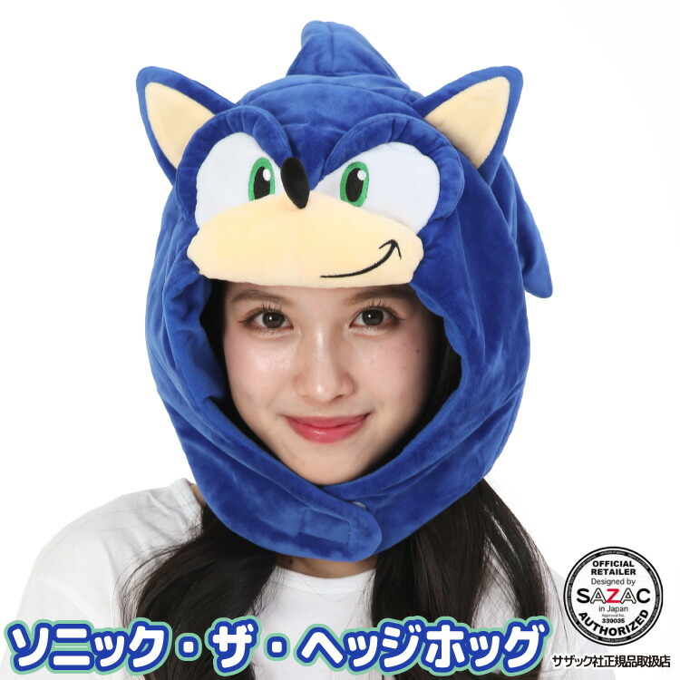 着ぐるみキャップ 大人用 ベルボア ソニック・ザ・ヘッジホッグ ソニック キャラクター ハロウィン 衣装 変装 変身 仮装 簡単 大人 コスチューム 帽子 ギフト コスプレ 学祭 USJ 忘年会 イベント サザック SAZAC