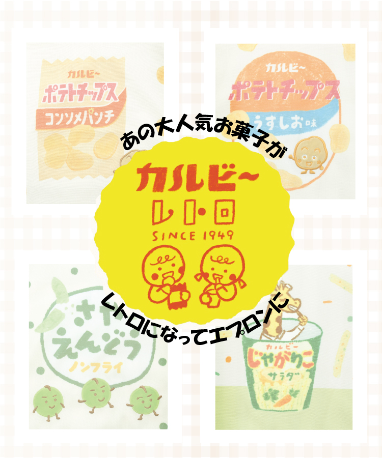 エプロン 保育士 キャラクター エプロン お菓子 カルビー ポテトチップス コンソメパンチ うすしお じゃがりこ さやえんどう かぶるだけ かわいい レトロ ポケット付き サイドボタン 速乾性 ノーアイロン M〜L サイズ