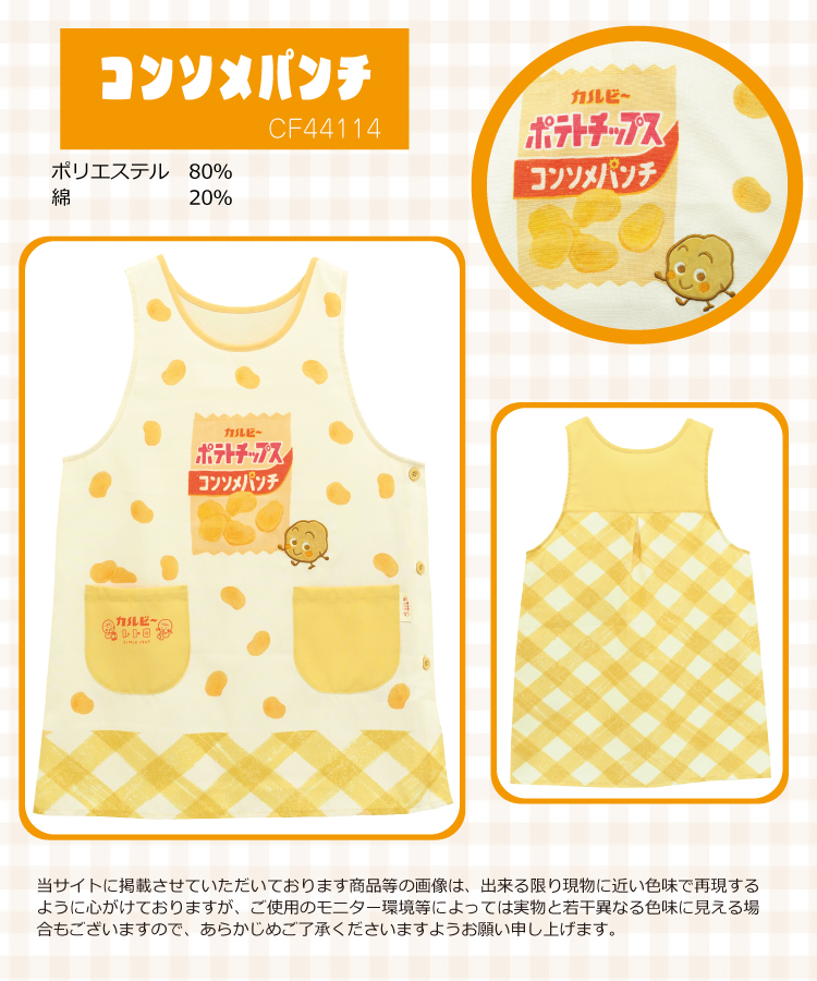エプロン 保育士 キャラクター エプロン お菓子 カルビー ポテトチップス コンソメパンチ うすしお じゃがりこ さやえんどう かぶるだけ かわいい レトロ ポケット付き サイドボタン 速乾性 ノーアイロン M〜L サイズ