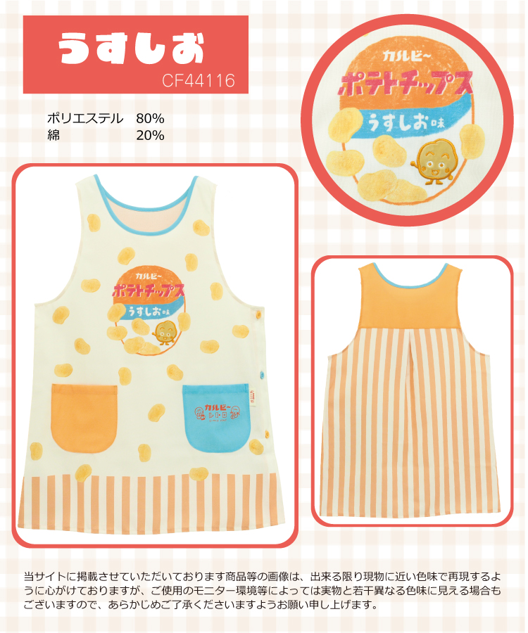 エプロン 保育士 キャラクター エプロン お菓子 カルビー ポテトチップス コンソメパンチ うすしお じゃがりこ さやえんどう かぶるだけ かわいい レトロ ポケット付き サイドボタン 速乾性 ノーアイロン M〜L サイズ