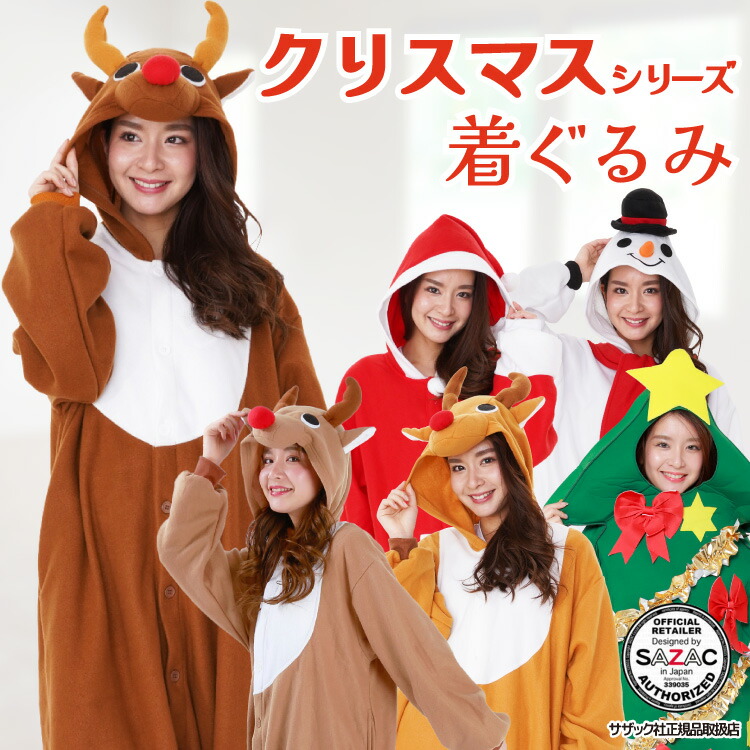 SAZAC（サザック） クリスマス 着ぐるみ ツリー サンタクロース