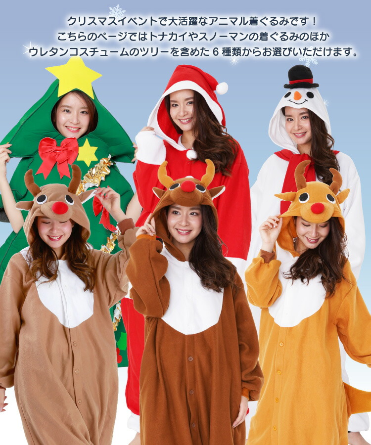 SAZAC（サザック） クリスマス 着ぐるみ ツリー サンタクロース