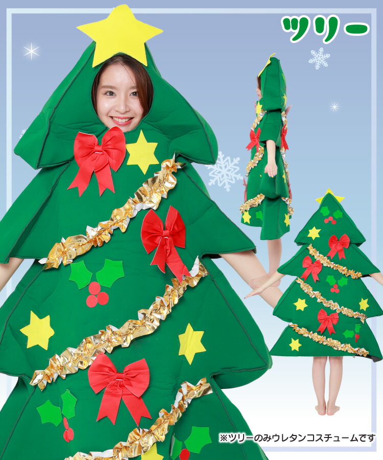 SAZAC（サザック） クリスマス 着ぐるみ ツリー サンタクロース