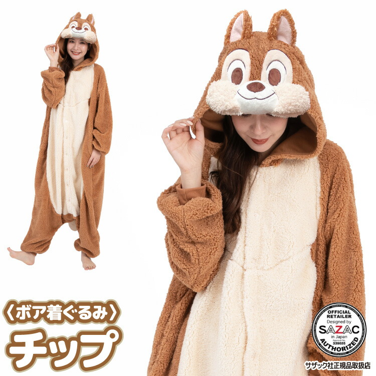 着ぐるみ パジャマ 大人用 ディズニー ボア素材 チップ チップとデール サンメモシリーズ ハロウィン 衣装 変装 変身 コスチューム キャラクター ギフト プレゼント