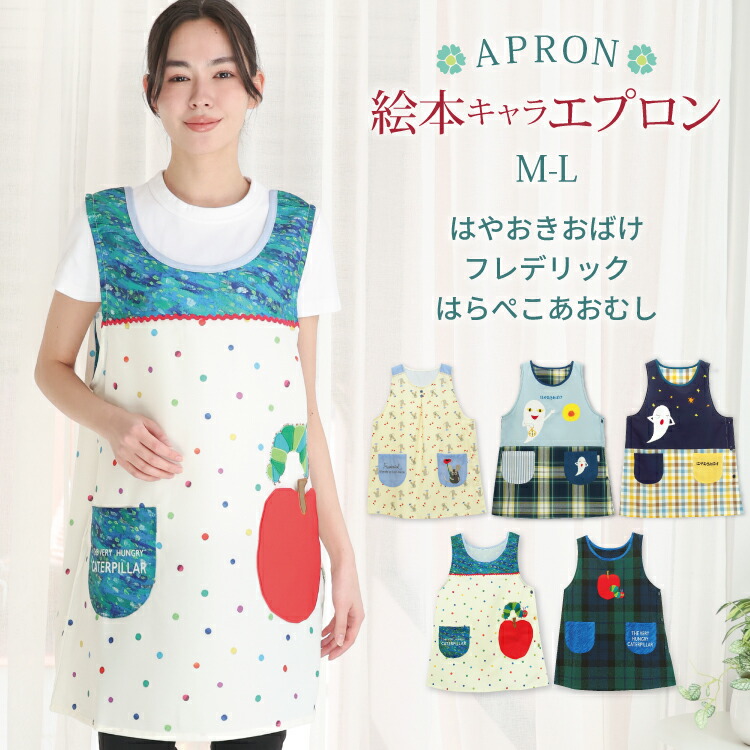 エプロン 保育士 キャラクター 絵本シリーズ ショート丈 かぶるだけ はらぺこあおむし はやおきおばけ フレデリック レオ・レオニ レオレオニフレンズ 絵本 ねずみ 刺繍 シワになりにくい ノーアイロン 速乾性 M〜L 