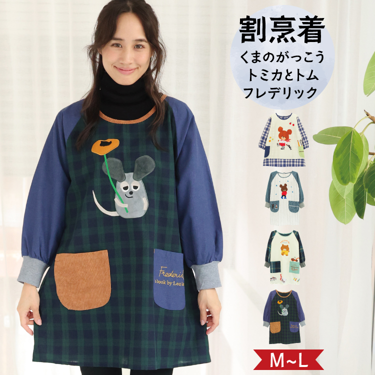 割烹着 保育士 キャラクター くまのがっこう ジャッキー トミカとトム