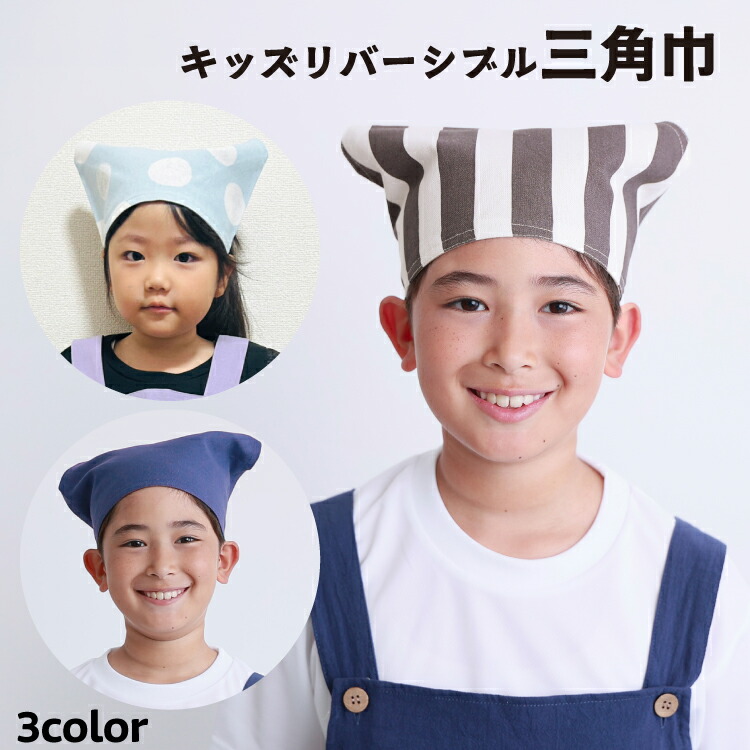三角巾 子供 こども ゴム付き かぶるだけ 女の子 男の子 キッズ